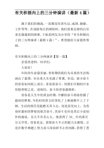 有关积极向上的三分钟演讲（最新4篇）