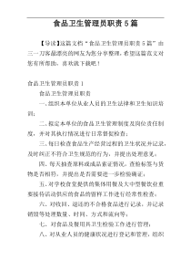 食品卫生管理员职责5篇