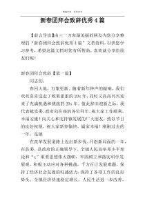 新春团拜会致辞优秀4篇