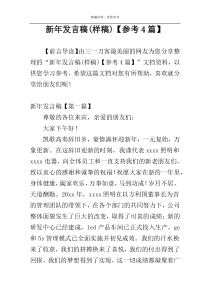 新年发言稿(样稿)【参考4篇】