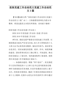 医院党建工作总结范文党建工作总结范文3篇