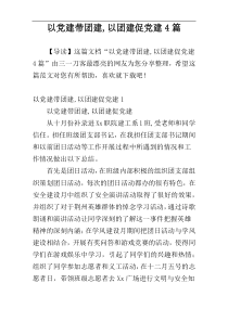 以党建带团建,以团建促党建4篇