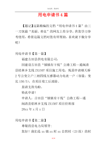 用电申请书4篇