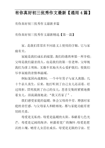 有你真好初三优秀作文最新【通用4篇】