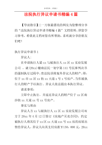 法院执行异议申请书精编4篇