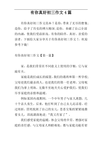 有你真好初三作文4篇