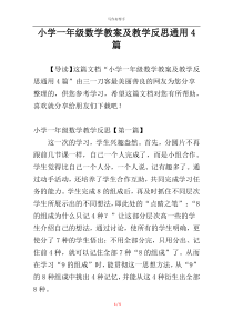 小学一年级数学教案及教学反思通用4篇
