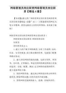 网络管理员岗位职责网络管理员岗位职责【精选4篇】