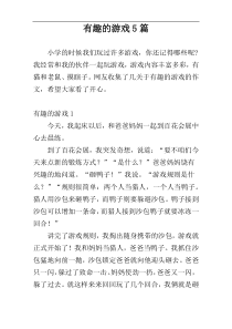 有趣的游戏5篇