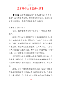 艺术品作文【优秀4篇】