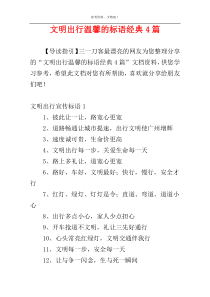 文明出行温馨的标语经典4篇