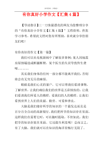有你真好小学作文【汇集4篇】