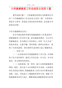 小学健康教育工作总结范文实用3篇