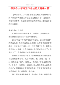 保安个人年终工作总结范文精编4篇