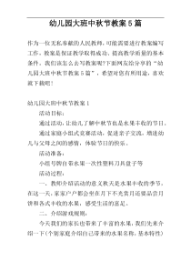 幼儿园大班中秋节教案5篇