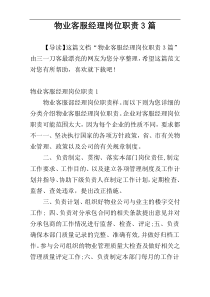物业客服经理岗位职责3篇