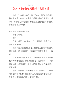 [500字]开会迟到检讨书实用4篇