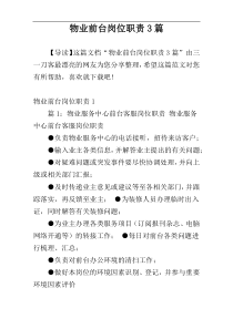 物业前台岗位职责3篇