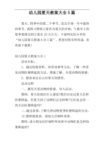 幼儿园夏天教案大全5篇