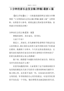 3分钟的家长会发言稿(样稿)最新4篇