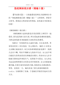 垫底辣妹观后感（精编5篇）