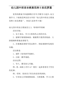 幼儿园中班语言教案范例5拍花萝篇