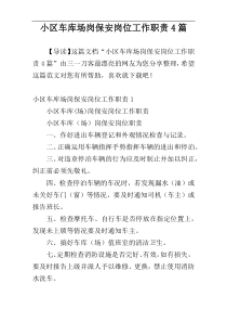 小区车库场岗保安岗位工作职责4篇