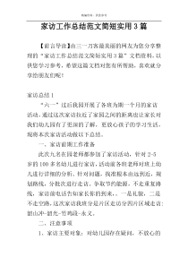 家访工作总结范文简短实用3篇