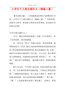 小学生个人观后感作文（精编4篇）