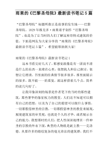 雨果的《巴黎圣母院》最新读书笔记5篇