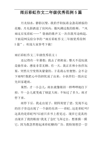 雨后彩虹作文二年级优秀范例5篇
