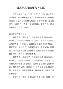 语文作文万能开头（4篇）