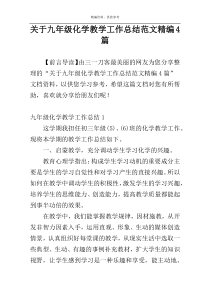关于九年级化学教学工作总结范文精编4篇