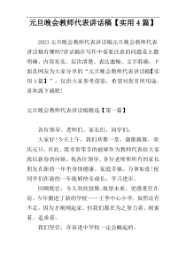 元旦晚会教师代表讲话稿【实用4篇】