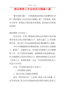 酒店销售工作总结范文精编3篇