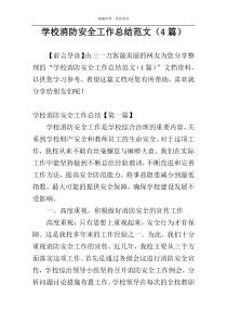 学校消防安全工作总结范文（4篇）
