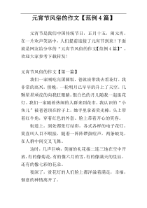 元宵节风俗的作文【范例4篇】