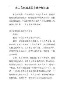 员工在职场上的自我介绍5篇