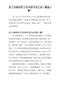 员工自我评价工作中的不足之处（精选4篇）