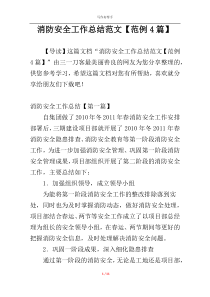 消防安全工作总结范文【范例4篇】