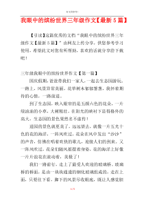 我眼中的缤纷世界三年级作文【最新5篇】