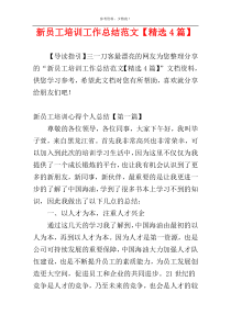 新员工培训工作总结范文【精选4篇】