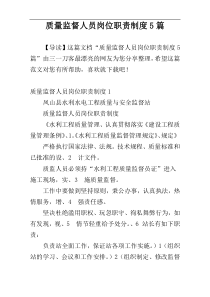 质量监督人员岗位职责制度5篇