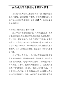 在企业实习自我鉴定【最新4篇】