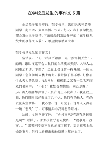 在学校里发生的事作文5篇