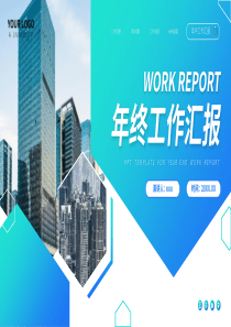 简约地产年终工作汇报PPT模板