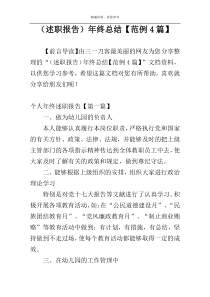 （述职报告）年终总结【范例4篇】