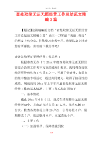 查处取缔无证无照经营工作总结范文精编3篇