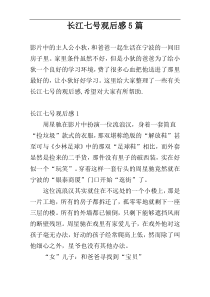 长江七号观后感5篇