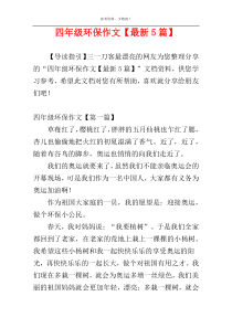 四年级环保作文【最新5篇】